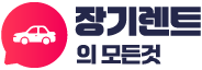 장기렌트카