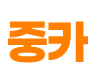 중카
