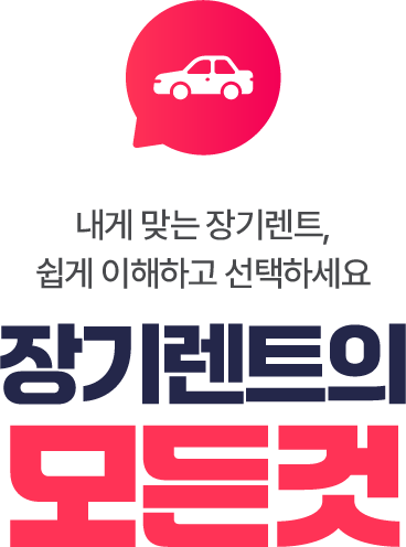 장기렌트의 모든것